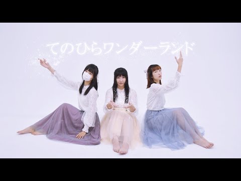 【 23 × Momoko × 柴】てのひらワンダーランド【踊ってみた】