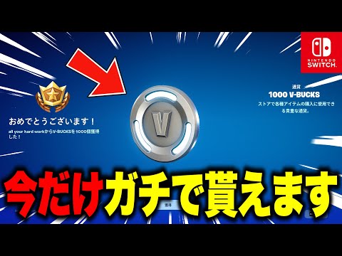 緊急で1000V-Bucksの配布が決定！特別な無料報酬を入手する方法！※マジで今すぐ見てください…【フォートナイト】