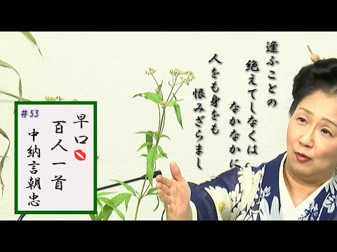 [5分でわかる百人一首歌人の逸話]早口百人一首「忍れど色に出にけり」#53中納言朝忠(44番)右近と関係 イケメン説と肥満説 藤袴 ただ✖️4は？