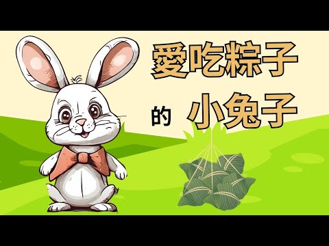 【愛吃粽子的小兔子+三隻小豬】#元元老師的聯絡方式在下方的描述欄#元元和陳咘咘(3y2m)錄音#端午節#粽子#積水#兒童睡前故事 #繪本 #成語故事 #暴飲暴食#划龍舟#屈原