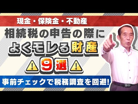 【国税OBが語る】相続税の申告の際によく漏れる財産9選！