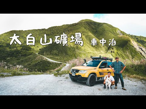 Suzuki Vitara Taibai Mountain Mine Off Road｜Camping in the car｜Taiwan’s Secret Land