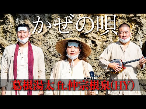 「かぜの唄 feat. 仲宗根泉(HY)」Collaboration Movie