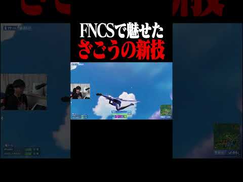 FNCSで魅せたざごうの神業がヤバすぎる #shorts 【フォートナイト/Fortnite】