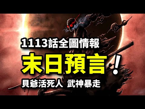 海賊王1113話全圖情報：世界終結之日！活死人科學家震動大海！武神暴走VS草帽團