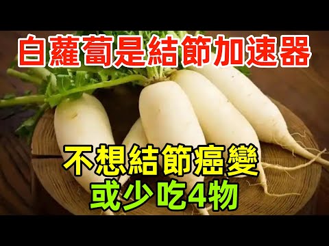 白蘿蔔是結節「加速器」？消化科醫生：不想結節癌變，或少吃4物