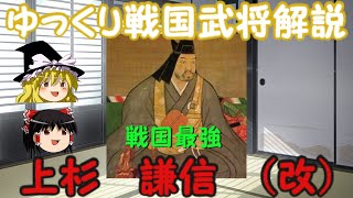 上杉謙信 改 ゆっくり戦国武将解説　第2回