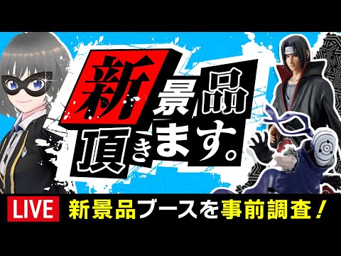 【特別クレーンゲーム攻略Live】明日、導入予定のプライズを先行攻略するぞ…！！ #クレーンゲーム