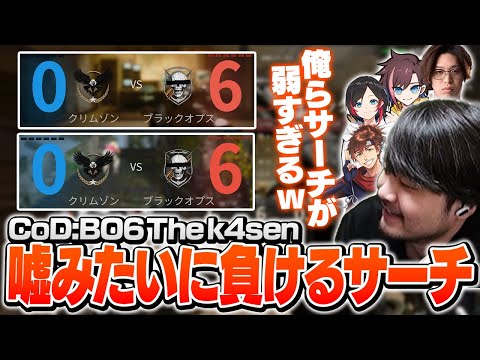 スクリムのサーチ＆デストロイで0‐12を叩き出すk4senたち【Call of Duty : Black Ops 6 The k4sen】