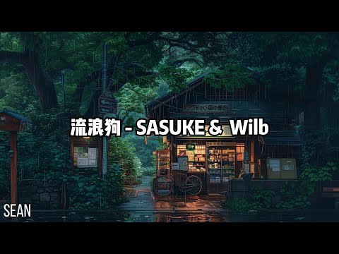 流浪狗 - SASUKE &  Wilb ·这个好这个绝对有由头，我现在就联系他们的头头· 專輯：懦犬與惡狗