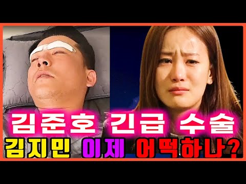 김준호 긴급 수술 | 예비신부 김지민 이제 어떡하나?