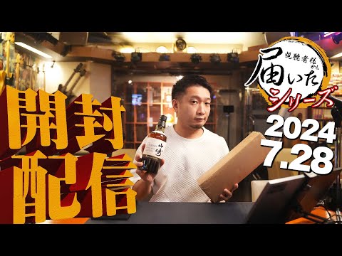 [🔴届いたシリーズ] 2024.07.28 山崎 Story of the Distilleryと視聴者様から直接届いた荷物をライブで開封＆試飲