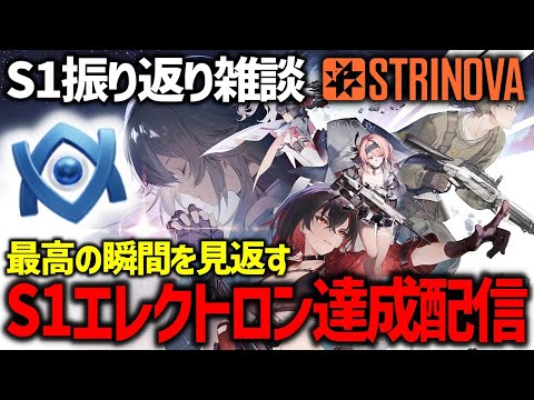 【STRINOVA雑談】S1振り返り!! 最高の瞬間を見返していく！ #ストリノヴァ #Game #FPS #TPS #解説 #ストリノヴァ実況者