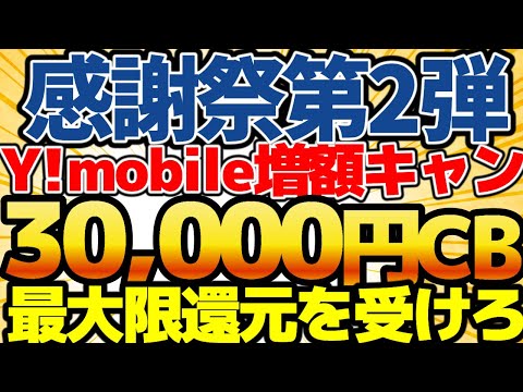 【ワイモバイル感謝祭第2弾！】なんと30000円ゲット！最速2ヶ月で20000円！さらに10000円も貰える！最強キャンペーン開始です！実は無料運用できちゃうんです【格安SIMチャンネル】