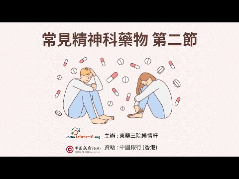 【治療法寶】常見精神科藥物 第二節 - 謝結儀醫生(由中銀香港資助)