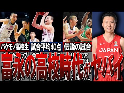 (総集編)【伝説の戦い】富永啓生の高校時代がヤバい！