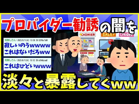 【2ch面白いスレ】プロバイダーの勧誘業務やってた自分が業界の闇を淡々と暴露するwww【ゆっくり解説】