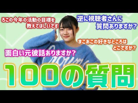 逆にろこから視聴者さんに答えてほしい質問や、ろこの元彼エピソードの新たな話も出てきました…。ろこが視聴者さんから募集した100の質問に答えていきます！【質問コーナー】