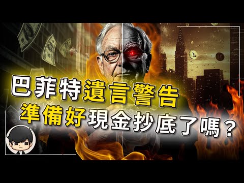 【突發】巴菲特最新交代的遺言警告？等了16年的抄底暴富危機終於出現？未來世界的資產將會易主？史上最大的拋售真相終於解密，巴菲特的最後一戰？