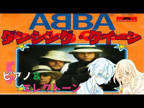 【ピアノ＆エレクトーン】ダンシング・クイーン ABBA / Dancing Queen