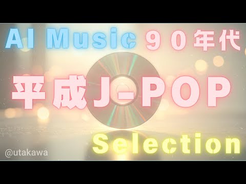 【AI Music】90年代 平成J-POP Selection