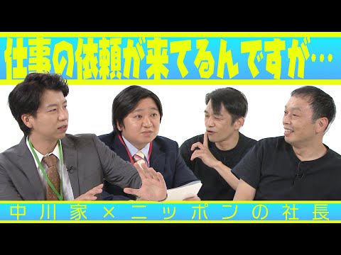 中川家の寄席2025 中川家×ニッポンの社長 「仕事の依頼が来てるんですが…」