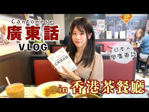 日本人去香港茶餐廳測試廣東話，進來看看你能聽懂多少？