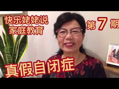 【快乐姥姥说·7·家庭教育】真假自闭症