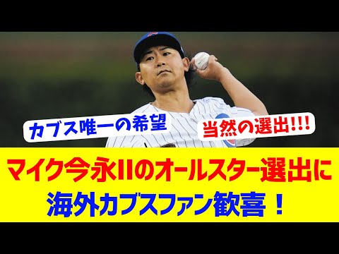 【海外反応】今永がオールスター選出！