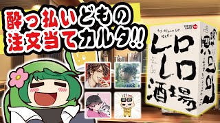 泥酔実況者たちが滑舌の終わってるカルタ『レロレロ酒場』で遊ぶと、何言ってるかマジでわからんwwwww【アナログゲーム】