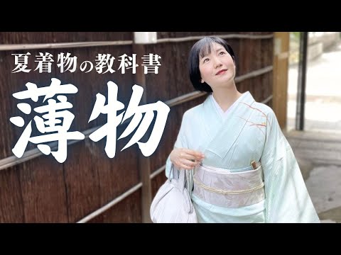 【通のお洒落】夏着物「薄物」の教科書｜格・素材(絽・紗など)・時期・コーデ・暑さ対策まで徹底解説