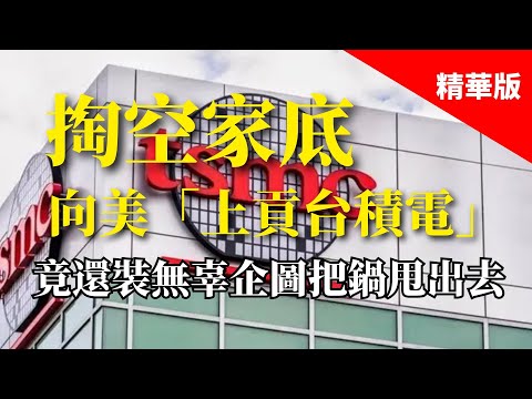 2025.03.14  黃智賢夜問  掏空家底，向美「上貢台積電」！竟還裝無辜企圖把鍋甩出去（精華版）