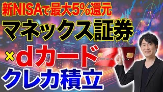 【投資家必見】新NISAで積立投資をするならマネックス証券でdカードを使え！クレカで投資するべき人の特徴を教えます！