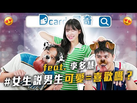 男生被女生說可愛｜台灣啦啦隊強過女團｜怎麼變得開朗活潑 【EP192】Dcard尋奇｜Dcard.Video feat.@lee_dahye