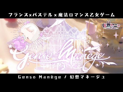 【 #幻想マネージュ】完全初見プレイ１時間｜フランスxパステルｘ魔法ロマンス乙女ゲーム【#gensomanege】#新人VTuber #PR 20250204