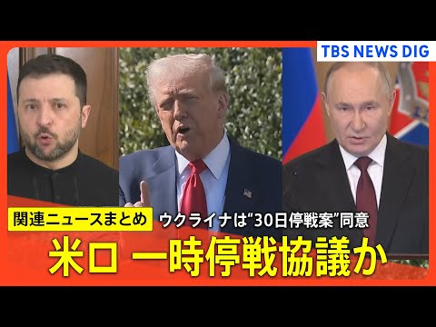 ウクライナ“30日間の停戦”同意なぜ？ / 「まずはアメリカから協議の報告待つ」ロシア大統領報道官 / トランプ大統領、ロシアに改めて停戦受け入れ訴え【関連ニュースまとめ】