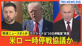 ウクライナ“30日間の停戦”同意なぜ？ / 「まずはアメリカから協議の報告待つ」ロシア大統領報道官 / トランプ大統領、ロシアに改めて停戦受け入れ訴え【関連ニュースまとめ】