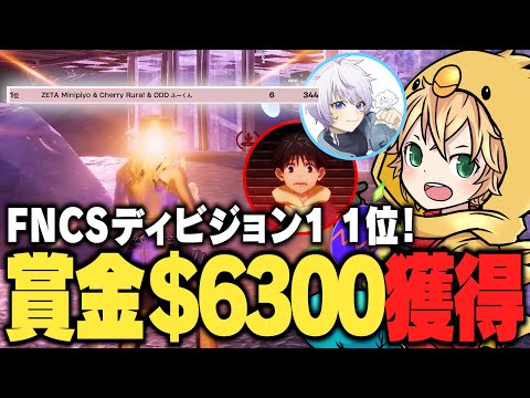 NEWトリオで早速FNCS決勝1位！！90万獲得！！！！【FORTNITE/フォートナイト】