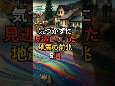 気づかずに見逃していた！地震の前兆5選 #災害 #地震 #南海トラフ #備蓄品 #備蓄 #料理 #雑学 #備蓄 #買占め #買占