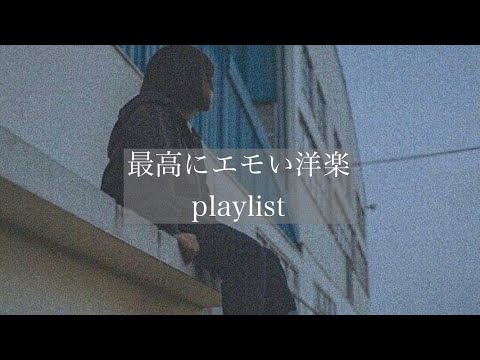 【洋楽】最高にエモい洋楽playlist