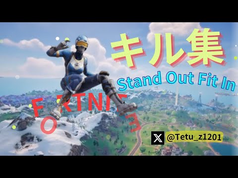 キル集#1　Stand Out Fit In  【フォートナイト/FORTNITE】