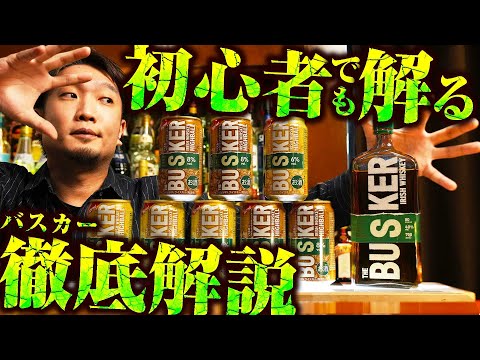 🔰[ウイスキー] 初心者に優しいバスカー缶ハイボール徹底解説！[BUSKER]