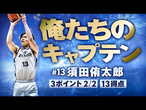 「俺たちのキャプテン」#13 須田侑太郎 3/5(水)vs.川崎