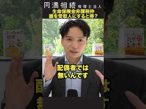 生命保険金の非課税枠は、誰を受取人にすると得？#相続税 #shorts #生命保険