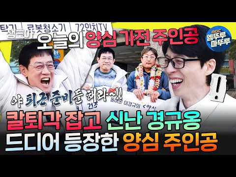 [놀면뭐하니?] 이경규 역대급 하이텐션ㅋㅋㅋ 아빠의 마음으로 일시정지한 양심인 등장🎵 | #이경규 #유재석 MBC250308방송