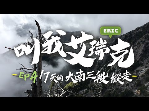 [Born To Be Wild] EP4 Taiwan 100 Peaks 17-day South Third Section Trekking