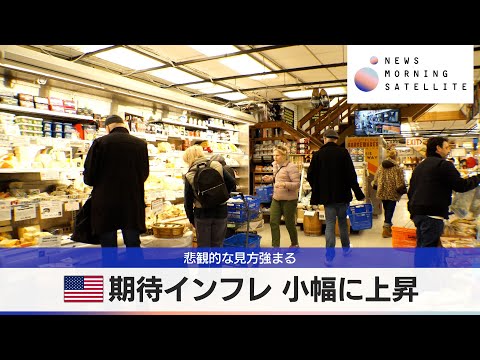 アメリカ期待インフレ 小幅に上昇　悲観的な見方強まる【モーサテ】