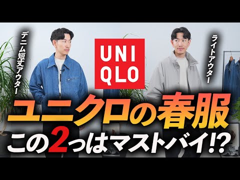 【30代・40代】ユニクロの春物で大人が買うべき服「2選」コスパ最強＆トレンド感満載の新作をプロが徹底解説します【自腹で購入レビュー】