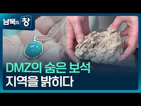 [남북의 창] 야생화 바른 백자…접경지역 ‘활기’ [통일로 미래로] / KBS  2025.03.15.