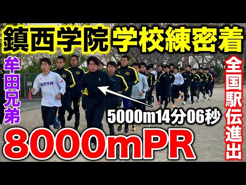 【鎮西学院】九州高校駅伝準優勝で全国駅伝出場を果たした鎮西学院高校の学校練習に密着！Wエースの牟田兄弟に独占インタビューした結果！#長崎 #駅伝 #鎮西学院